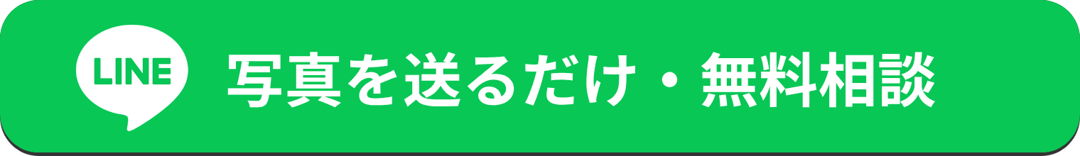 LINE 写真を送るだけ・無料相談