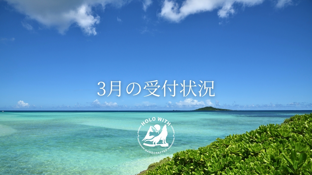 3月の受付状況