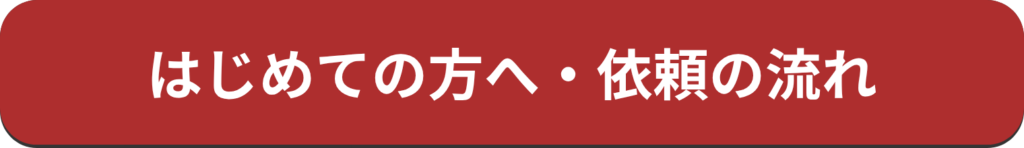 はじめての方へ・依頼の流れ