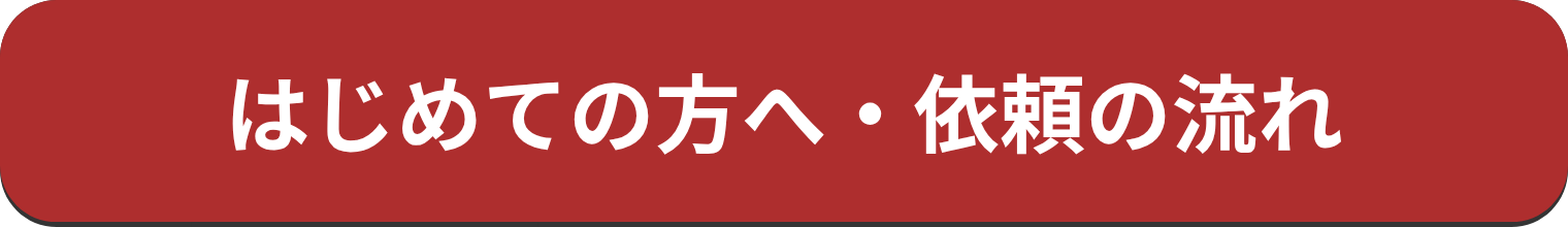 はじめての方へ・依頼の流れ